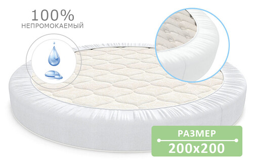 Наматрасник круглый непромокаемый махровый AquaStop белый Ø 200 см с закрытыми бортами